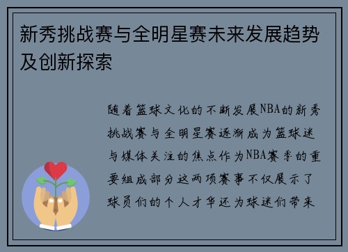 新秀挑战赛与全明星赛未来发展趋势及创新探索