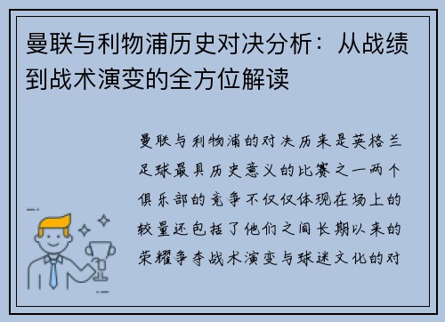 曼联与利物浦历史对决分析：从战绩到战术演变的全方位解读