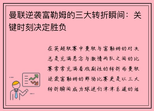 曼联逆袭富勒姆的三大转折瞬间:关键时刻决定胜负 曼联逆袭富勒姆的三大转折瞬间:关键时刻决定胜负