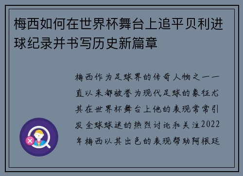 梅西如何在世界杯舞台上追平贝利进球纪录并书写历史新篇章