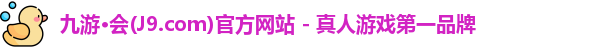 九游会平台